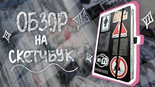 Обзор на скетчбук |Чёрный скетчбук SKETCHMARKER|