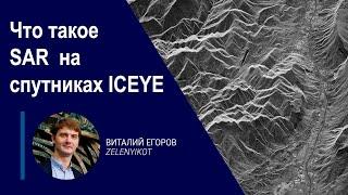 Что такое технология SAR на спутниках ICEYE