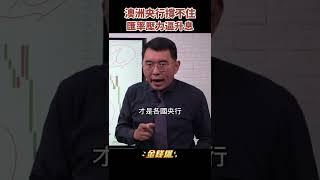 澳洲央行想拿回主動權！匯率大戰開打推升各國央行"被迫"升息　《金錢爆搶先看》20220503　#shorts