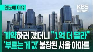 [한눈에 이슈] 서울 아파트값도 '허니문 랠리'?…'부동산 대실패' 文정부 전철 밟을라 - KBS 2025.06.16.