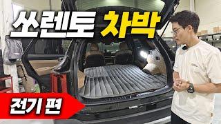 쏘렌토 차박 전기의 정석│내 차로 캠핑하자!│유니테크 파워뱅크│캠핑플러스 조피디가 추천합니다!