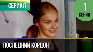 ▶️ Последний кордон 1 сезон 1 серия - Мелодрама | Фильмы и сериалы - Русские мелодрамы