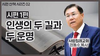 인생의 두 길과 두 운명_시편 1편  : 정동수 목사, 사랑침례교회, 킹제임스흠정역성경, 설교, 강해, (2021.12.19)