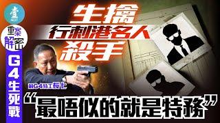 前G4長七：最唔似的就是特務 重案解密特務生死戰 — 生擒行刺名人殺手 20190514 (壹週刊 Next)