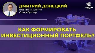 КАК ПРАВИЛЬНО ФОРМИРОВАТЬ ПОРТФЕЛЬ? ОСНОВЫ ИНВЕСТИРОВАНИЯ | СОЛИД БРОКЕР