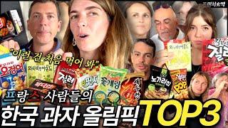 프랑스인들이 뽑은 한국 과자 최강자는? Frenchies React to Korean Snacks!!!