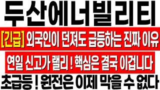 [두산에너빌리티 주가 전망] 외국인 매도에도 불구하고 급등하는 이유! 결국 핵심은 이겁니다! 두산에너빌리티 대응 전략! 두산에너빌리티 주식 분석! 두산에너빌리티 목표가