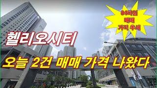 헬리오시티 아파트 오늘 2건 매매 가격 나왔다 + 84타입 매매 가격 추세 + 서울 아파트 + 서울 부동산