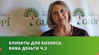 ЧТО ВСЕМ СЛЕДУЕТ ЗНАТЬ О КЛИЕНТАХ ДЛЯ БИЗНЕСА? Клиенты для бизнеса| Вива деньги ч.2