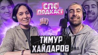 Инстасамка и задница | Дава и пресс - Тимур Хайдаров и Самвел Кафьян | спс подкаст #22