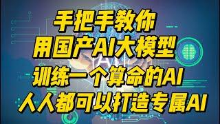 手把手教你用国产AI大模型训练一个算命AI，人人都可以打造自己的专属AI