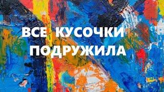 Лоскутная подушка.Доработка остатков.(ноябрь 2024г)