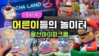 오타쿠 양성소 용산에서 신나게 놀다왔습니다가챠깡 랜덤깡은 필수