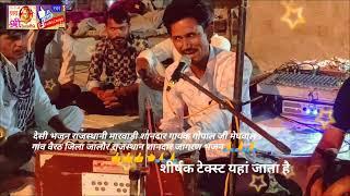 desi bhajan Rajasthani Marwadi Shandar गायक गोपाराम जी मेघवाल राजस्थान