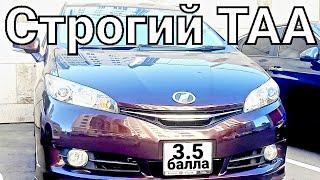 В аукционнике НЕ ВСЁ указано. Toyota Wish из Японии. Оценка 3.5