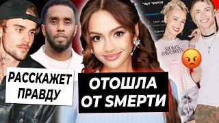 Валя отошла от смерти / Джастин Бибер выступит против Пи Дидди / Клава Кока и Nkeeei купили чарты