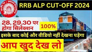 RRB ALP CUT-OFF इससे ज्यादा नहीं जाएगा | RRB ALP EXACT CUT-OFF 2024