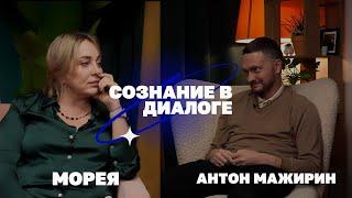 АНТОН МАЖИРИН: ЖИЗНЬ ПОСЛЕ ПРОБУЖДЕНИЯ! МОРЕЯ