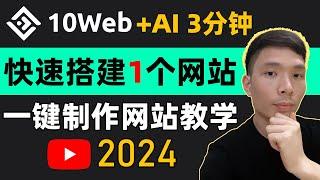 3分钟AI工具快速搭建一个网站！AI + Elementor + 10web WordPress新手教程 | 一键制作网站 | 建网站一般需要多少钱 | 搭建网站需要哪些步骤流程