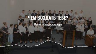 Чем воздать Тебе? | пение молодёжного хора