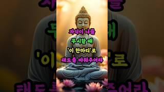 자식이 힘들게 할 때, 부모가 먼저 해야 할 마음치유ㅣ부처님 말씀ㅣ불교 명언ㅣ석가모니 가르침ㅣ긍정의말