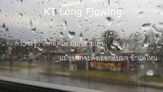 "คิดผิดไป" - KT Long Flowing x STAMP-ST x KwanJai