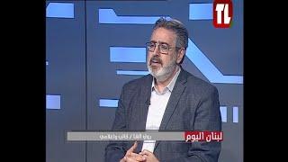 روني الفا - كاتب وإعلامي ضيف تلفزيون لبنان مع الاعلامية هبة عياد - لبنان اليوم 27 09 24