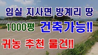 [부동산 경매물건] 전북 임실 지사면 방계리 땅!! 임실로 귀농 생각하실분들 추천물건!!