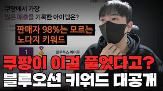 쿠팡 공개한 역대급 유료 자료 총정리25년 돈되는 키워드 싹 다 풉니다!!