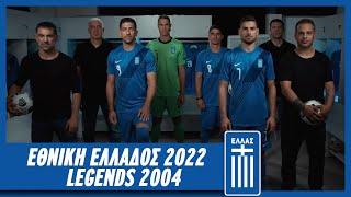 Εθνική Ελλάδος 2022 x Legends 2004 | Εθνική Ομάδα Ποδοσφαίρου