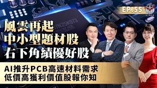 AI推升PCB高速材料需求 低價高獲利價值股報你知  右下角績優好股 風雲再起中小型題材股║黃宇帆、涂敏峰、王映亮║2024.12.10