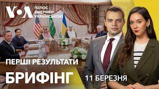 Брифінг. Переговори в Саудівській Аравії. Перші результати