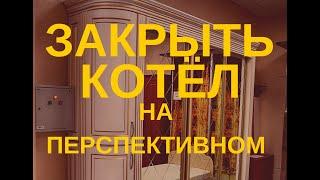 Как закрыть котел на Перспективном в Ставрополе|Возможные варианты