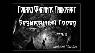 Говард Лавкрафт - Безымянный Город - Часть 2 (читает Vartkes)