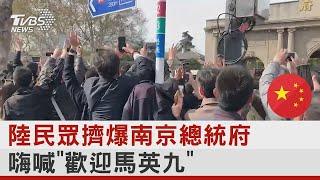 中國大陸民眾擠爆南京總統府 嗨喊「歡迎馬英九」｜TVBS新聞