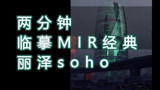 【临摹mir丽泽soho】建筑效果图建筑表现室外渲染后期教程 写实办公楼vray4.3 architectural visualisation