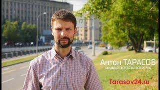 Тарасов Антон - кандидат в депутаты МГД. 24 округ