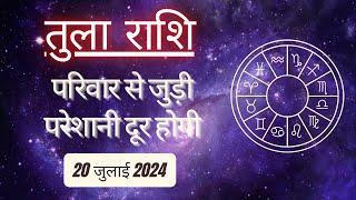 AAJTAK 2 । 20 JULY 2024 । AAJ KA RASHIFAL । आज का राशिफल । तुला राशि । LIBRA । Daily Horoscope