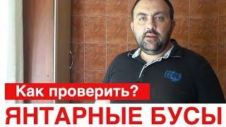 Как правильно проверить отличить янтарные бусы янтарь или подделка?