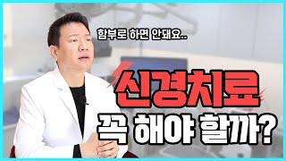 치과 신경치료, 무서운데 꼭 해야하나요!?  광진예치과 강남현 원장