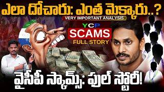 YSRCP Scams: ఎలా దోచారు: ఎంత మెక్కారు..? వైసీపీ స్కామ్స్: ఫుల్ స్టోరీ! | Gundusoodhi - PINN