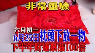 風水師驚天揭秘：6月25日（農曆六月初一）枕頭下壓一寶，下半年財運狂翻100倍，富貴擋不住！| 佛語 #運勢 #地震 #風水 #佛教 #生肖  #易學智慧#佛語禪心 #花好月圓 #平安是福 #禪意