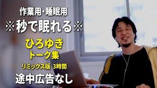 【睡眠用強化版ver.3.1】※不眠症でも寝れると話題※ ぐっすり眠れるひろゆきのトーク集 Vol.544【作業用にもオススメ 途中広告なし 集中・快眠音質・音量音質再調整・リミックス版】