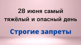 28 июня - Самый тяжёлый и опасный день | Лунный Календарь