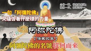 阿彌陀佛的起源：從世饒王到法藏比丘的覺悟之路 #阿彌陀佛 #修心修行 #fo佛家故事