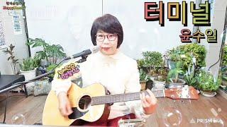 터미널(가사)윤수일 커버 배덕순행복맘Terminal (Lyrics) Yoon Su-il Cover Bae Deok-soon Happy Mom