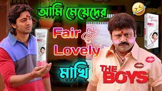 New Madlipz Dev Fair & Lovely Comedy Video Bengali  || Desipola