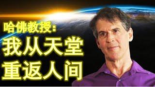 天堂真的存在嗎？哈佛教授講述親身經歷：我從天堂重返人間 Is heaven for real?