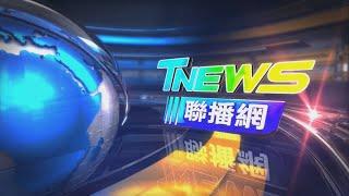 20241106 │T-NEWS聯播網