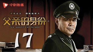 父亲的身份 17 | The Identity of Father 17（陈建斌、俞飞鸿 领衔主演）